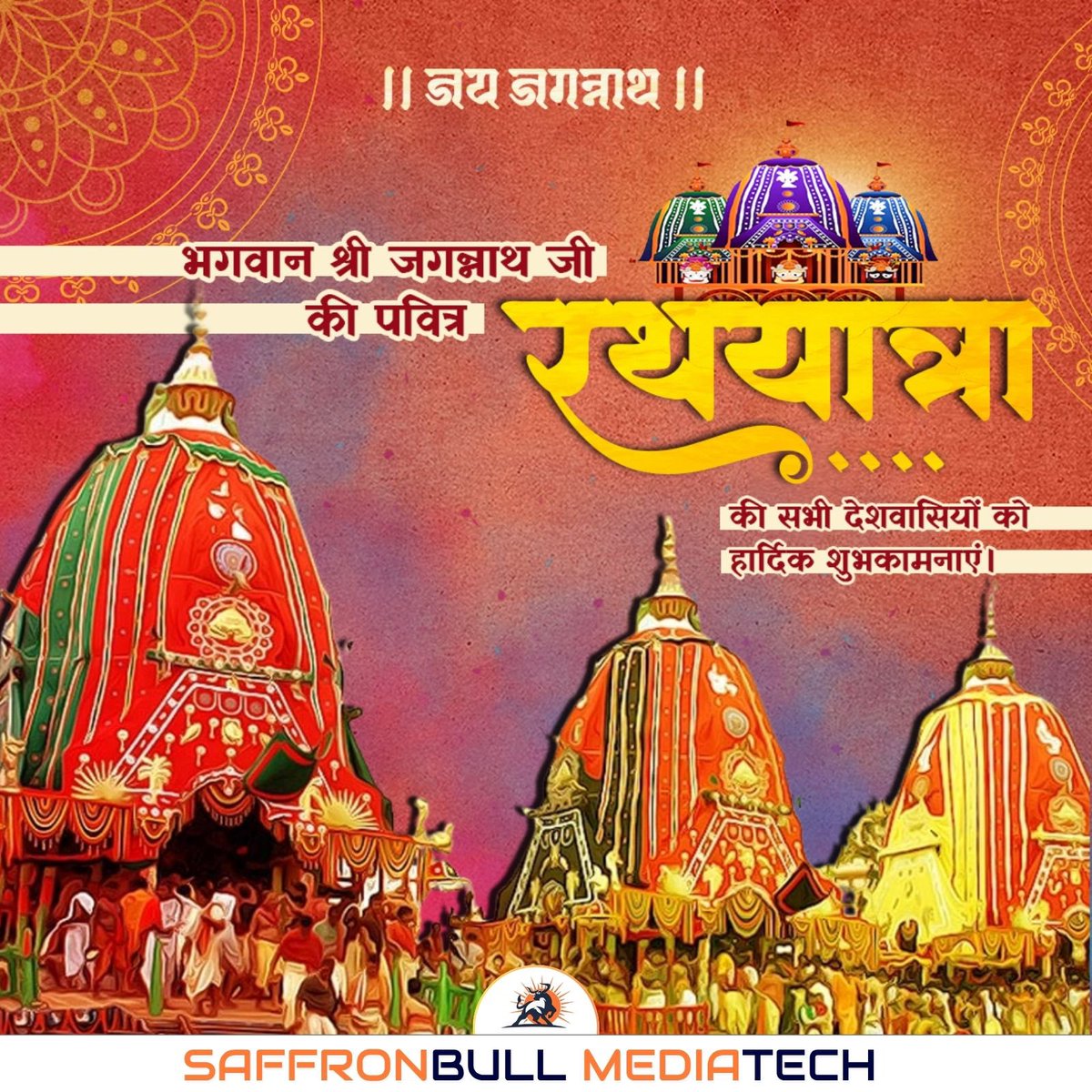 SaffronBull_MT's tweet image. ।। जय जगन्नाथ ।।
भगवान श्री जगन्नाथ जी की पावन रथयात्रा पर सभी देशवासियों को हार्दिक शुभकामनाएं।
यह दिव्य पर्व सभी के जीवन में सुख, शांति और समृद्धि लाए।
#जयजगन्नाथ #RathYatra #JagannathPuri
