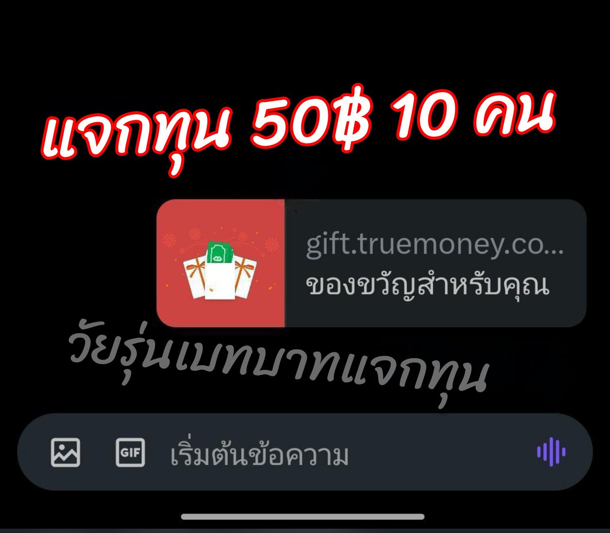 500฿ / 10คน ( คนละ 50฿ )🎁
รีทวิต+คอมเม้น 20+โพสขึ้นไป 
ทำครบลงเบอร์ใต้โพส ใครลงก่อนทำ อด