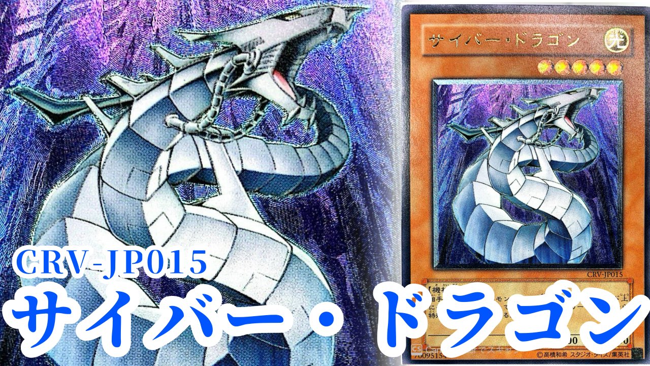 遊戯王 サイバー・ドラゴン CRV-JP015 37-MY0705-09C 遊戯王 サイバー・ドラゴン CRV-JP015 37-MY0705-09C - メルカリ