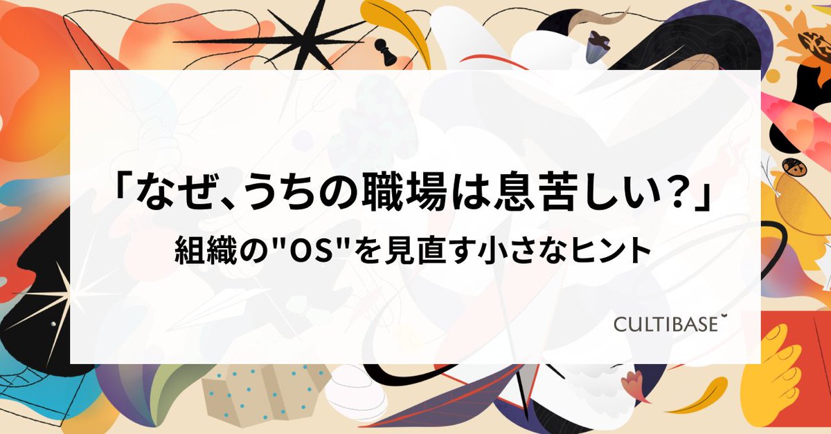 MIMIGURI (@mimiguri_inc) on Twitter photo 📔#CULTIBASE note記事を公開しました!
「なぜ、うちの職場は息苦しい?」組織の"OS"を見直す小さなヒント
note.com/cultibase/n/nb…
「本音を言うと浮いてしまう気がする…」
「新しい提案も、どうせ通らないだろうな…」 📔#CULTIBASE note記事を公開しました!
「なぜ、うちの職場は息苦しい?」組織の"OS"を見直す小さなヒント
note.com/cultibase/n/nb…
「本音を言うと浮いてしまう気がする…」
「新しい提案も、どうせ通らないだろうな…」