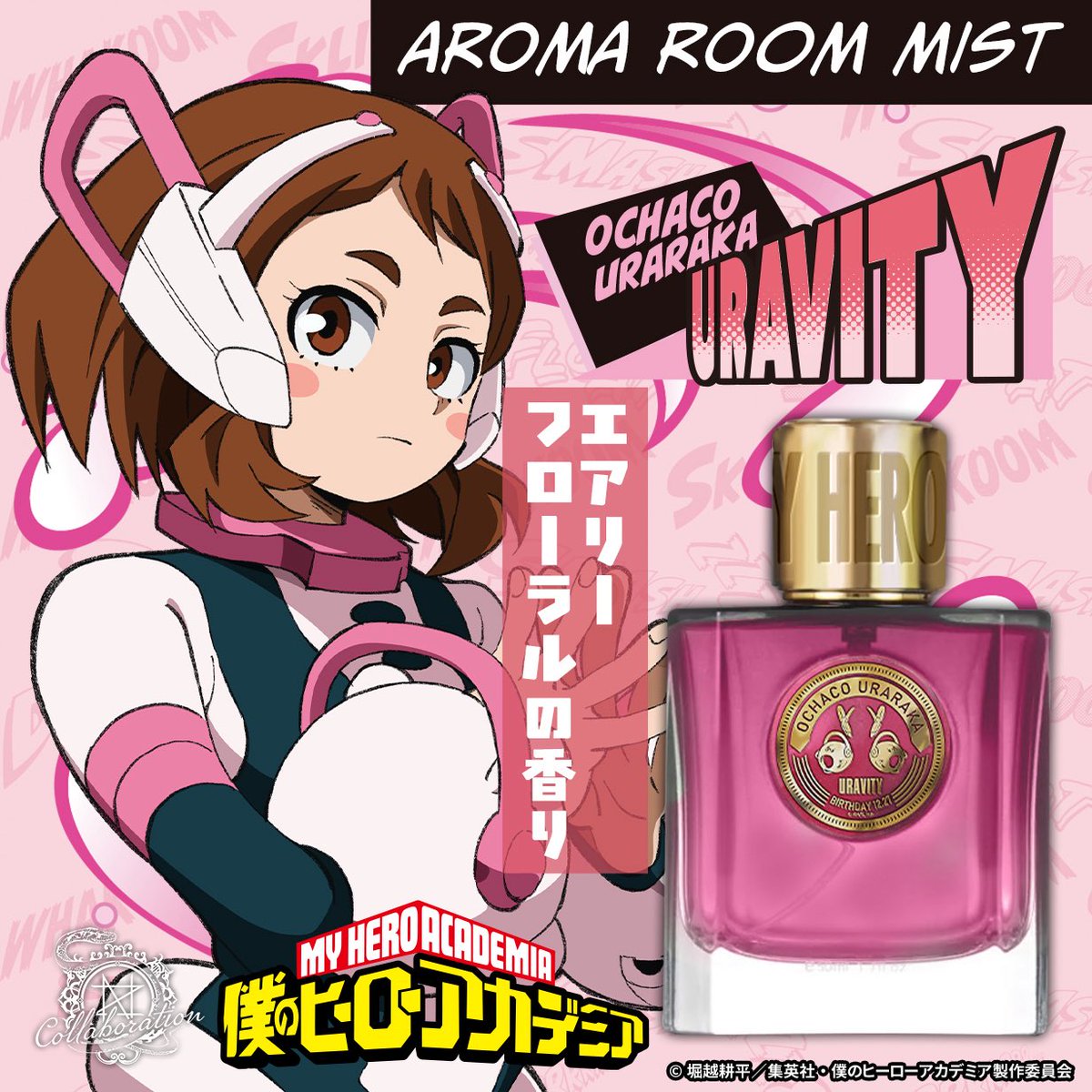 TVアニメ『僕のヒーローアカデミア』 アロマルームミスト 麗日 お茶子