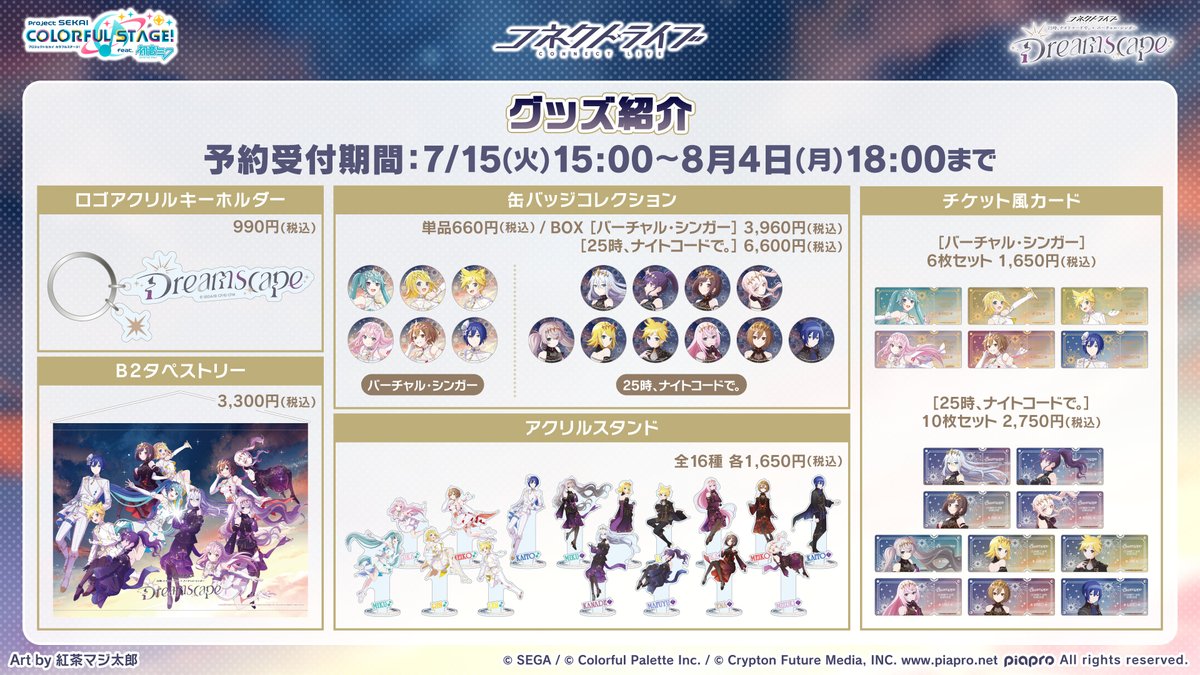 プロジェクトセカイ 25時、ナイトコードで。 グッズセット 🌟コネクト