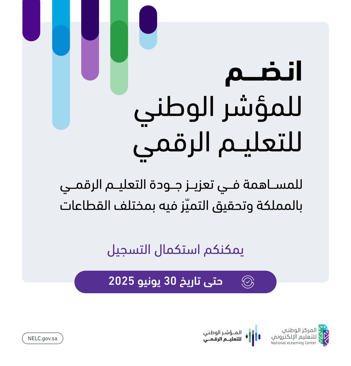 الفرصة ما زالت متاحة للانضمام إلى #المؤشر_الوطني_للتعليم_الرقمي، والمساهمة في تحسين جودة التعليم وبناء مستقبل أكثر كفاءة.

🗓️| انضم الآن:
nelc.gov.sa/national-indic…