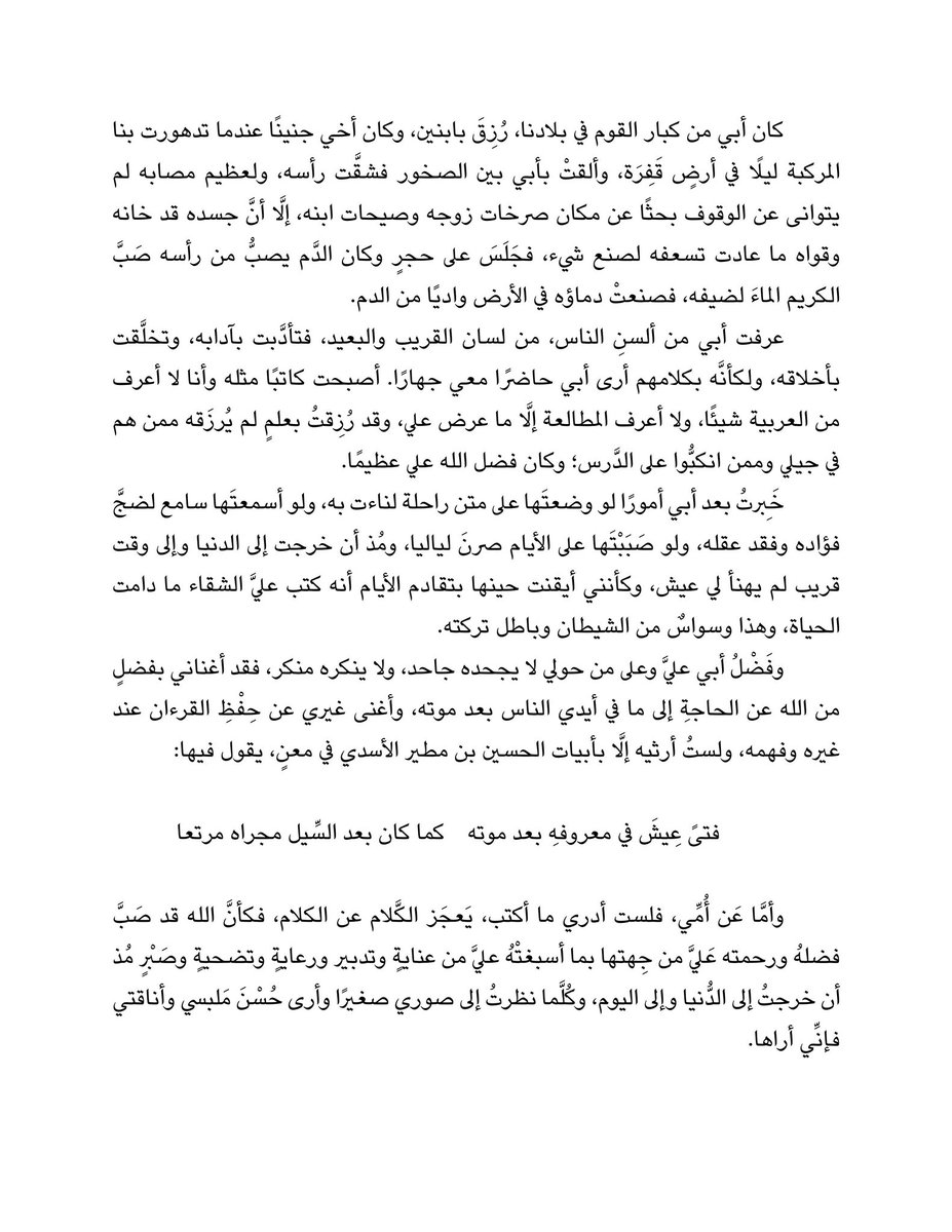 AIHKNAH's tweet photo. فَعَيْنَيَّ هَلاَّ تَبْكيانِ لمالكٍ
إذا أَذْرَتِ الرِّيحُ الكَنِيفَ المُرَفَّعَا

أَبَى الصَّبْرَ آياتٌ أَرَاها وَأَنَّنِي
أَرَى كلَّ حَبْلٍ بعدَ حَبْلِكَ أَقْطَعَا

وَأَنِّي متى ما أَدْعُ بِاسْمِكَ لا تُجِبْ
وكنتَ جَدِيرًا أَنْ تُجِيبَ وتُسْمِعَا https://t.co/VgqxBvk0ZZ