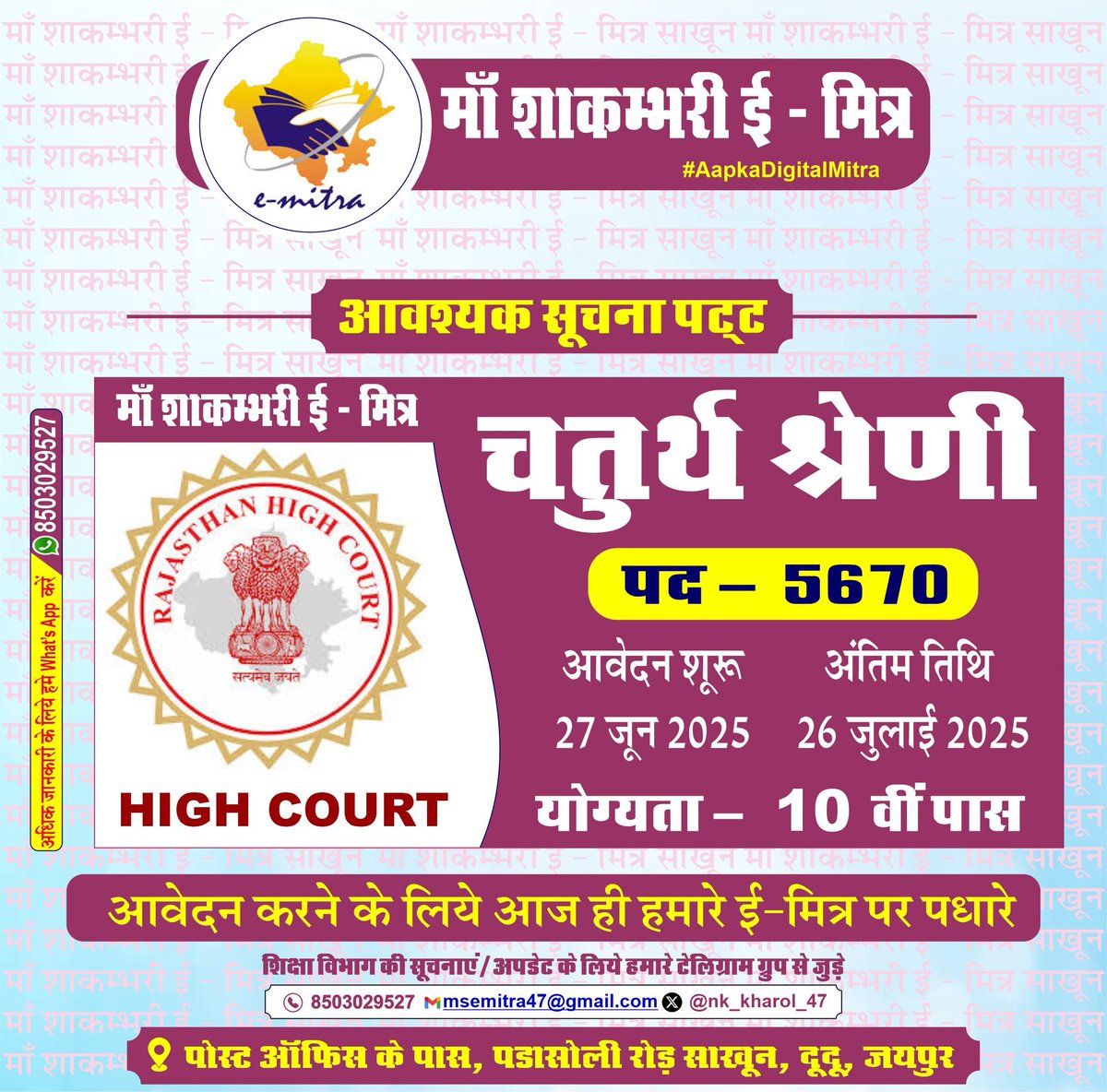 राजस्थान हाई कोर्ट चतुर्थ श्रेणी फाॅर्म शुरू
अंतिम तिथि - 26 जुलाई 2025
अंतिम तिथि का इंतजार किये बिना आज ही आवेदन करें 
#highcourt 
<a href="/alokrajRSSB/">Alok Raj</a> 
<a href="/JATbera1/">Bhera ram</a>
