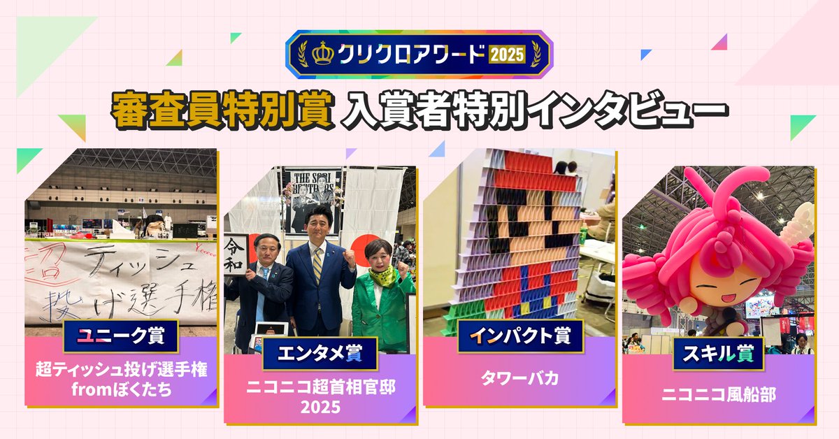 chokaigi_PR's tweet image. \\💐 #クリクロアワード2025 💐 //
📣入賞者インタビューを公開!
出展の裏側や今後の挑戦を聞いてみました✨
🔽ポイントランキング入賞者
originalnews.nico/500481
🔽審査員特別賞入賞者
originalnews.nico/500463
#ニコニコ超会議2025