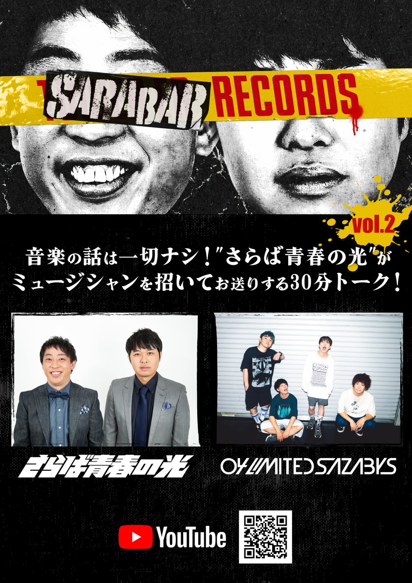 SARABARRECORDS's tweet image. 🎊第2回 SARABAR RECORDS 配信開始🎊

⬇️⬇️⬇️
youtu.be/Zydv0WT3XjY

#さらば青春の光 MC #サラレコ に
&quot;04 Limited Sazabys&quot;が登場！
#森田哲矢 #東ブクロ とのトークは必見！

公開を記念し
本アカウントをフォロー＆これをリポストいただいた方から
抽選1️⃣名様に

🌍️世界にたった1枚！…