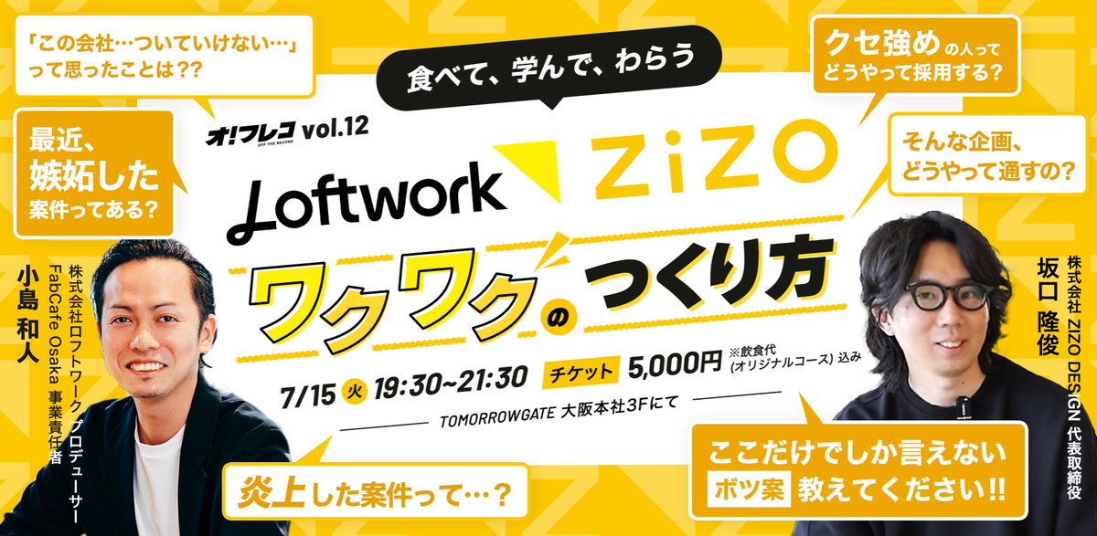 やみー@ (@yammyh_tg) on Twitter photo 【🥳告知🎉】
オフレコvol.12開催します!
今回のゲストはZIZO DESIGN代表 坂口さん(<a href="/sakaguzi/">SAKAGUCHI Takatoshi</a>)
ロフトワーク プロデューサー / FabCafe Osaka 事業責任者 小島さんです!
ZIZOさん、ロフトワークさんが追求しアウトプットする『ワクワク』について、お食事をしながらお話を聞いていきます◎ 【🥳告知🎉】
オフレコvol.12開催します!
今回のゲストはZIZO DESIGN代表 坂口さん(<a href="/sakaguzi/">SAKAGUCHI Takatoshi</a>)
ロフトワーク プロデューサー / FabCafe Osaka 事業責任者 小島さんです!
ZIZOさん、ロフトワークさんが追求しアウトプットする『ワクワク』について、お食事をしながらお話を聞いていきます◎