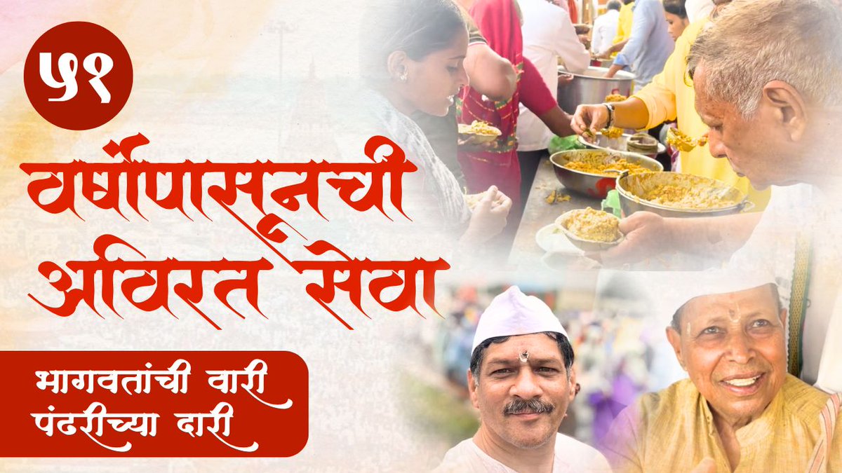 ५१ वर्षांची अविरत सेवा… 🙏🏼

संपूर्ण व्हिडिओ पाहण्यासाठी खाली दिलेल्या लिंकवर क्लिक करा👇

youtu.be/hjljjVXYgxY

#milindbhagwat #PandharpurWari #AshadhiWari #PandharpurYatra #Warkari #Mauli #Pandurang #VitthalRakhumai #Wari2025 
#51YearsOfService #AshadhiEkadashi #WarkariSeva