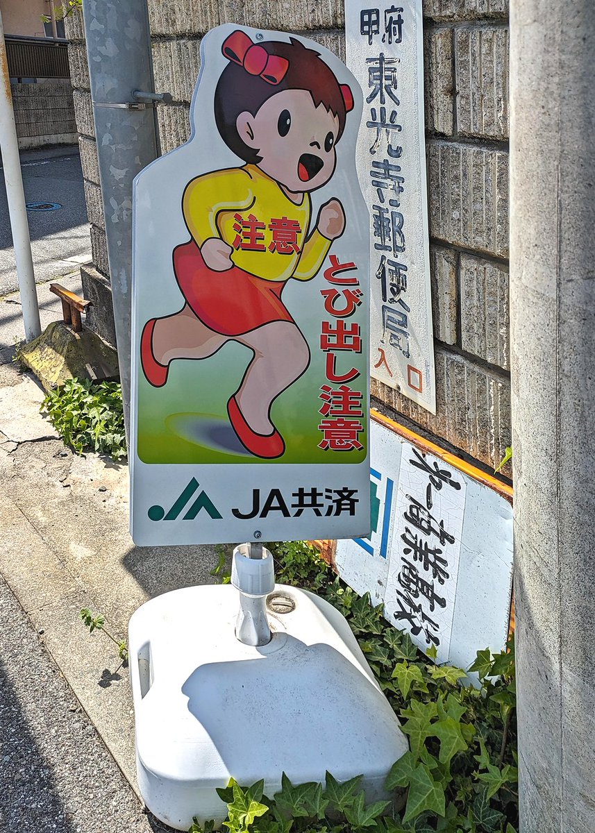 激レア 飛び出し注意看板 樹脂スタンド看板 サインボックス 「 飛び出し注意 WATCH FOR