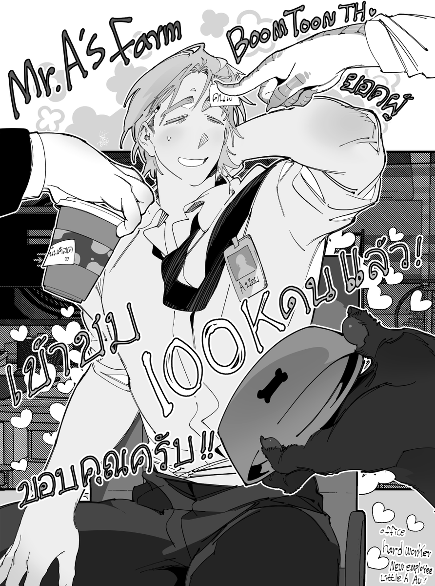 Mr. A's Farm
Boomtoon TH ยอดผู้เข้าชม 100K! 
🧑‍🌾คนแล้ว ขอบคุณ!🐮🐔🐶
🥹🥹❤️❤️❤️❤️
#MrAsFarm