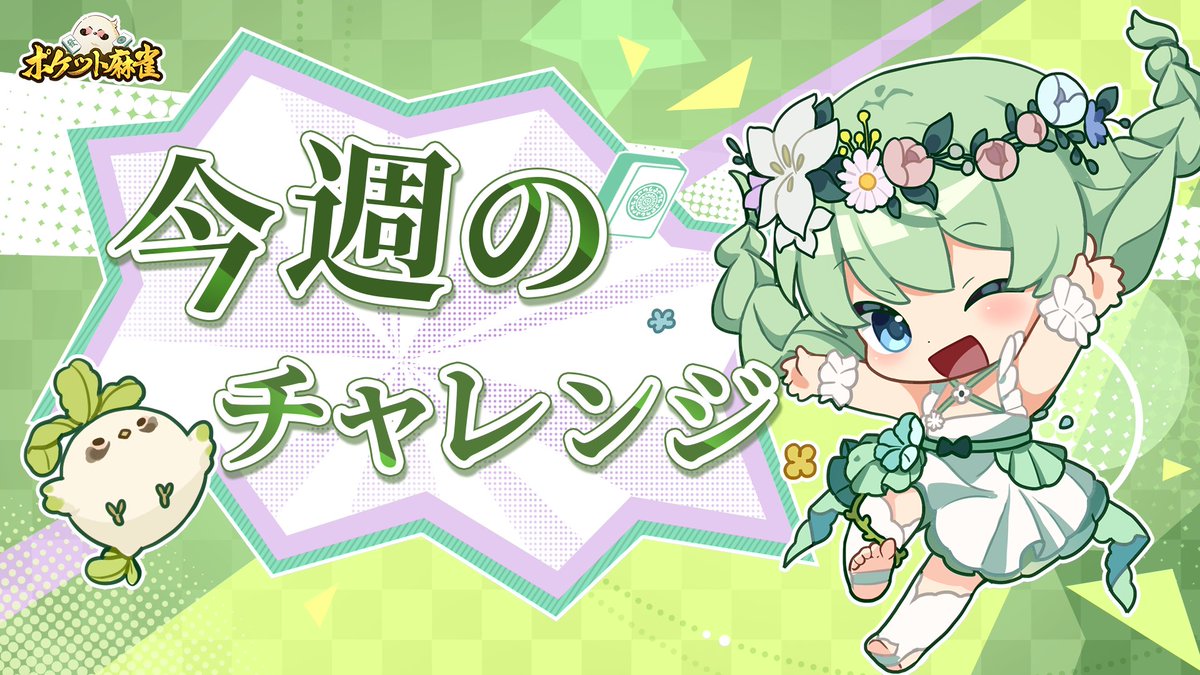 PocketMahjongJP's tweet photo. 【今週のチャレンジ】

🎯役達成：「大三元」！

クリアしたら、ゲームのスクリーンショットをコメント欄でシェアし、#ポケット麻雀 のタグを付けてください！抽選で5名様に賞品をプレゼント！

🎁賞品：
① 赤星入場券 ×5
② 地の結晶 x100
③ コイン x30000

🗓️参加期間：
6月28日（土）～7月3日（木）

※当選者にはDMでご連絡させていただきます。

#ポケット麻雀