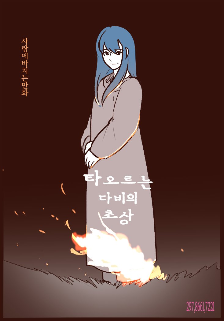 kkkkk123456666's tweet photo. #브구소
타오르는 다비의 초상 https://t.co/23q7QxJvQt