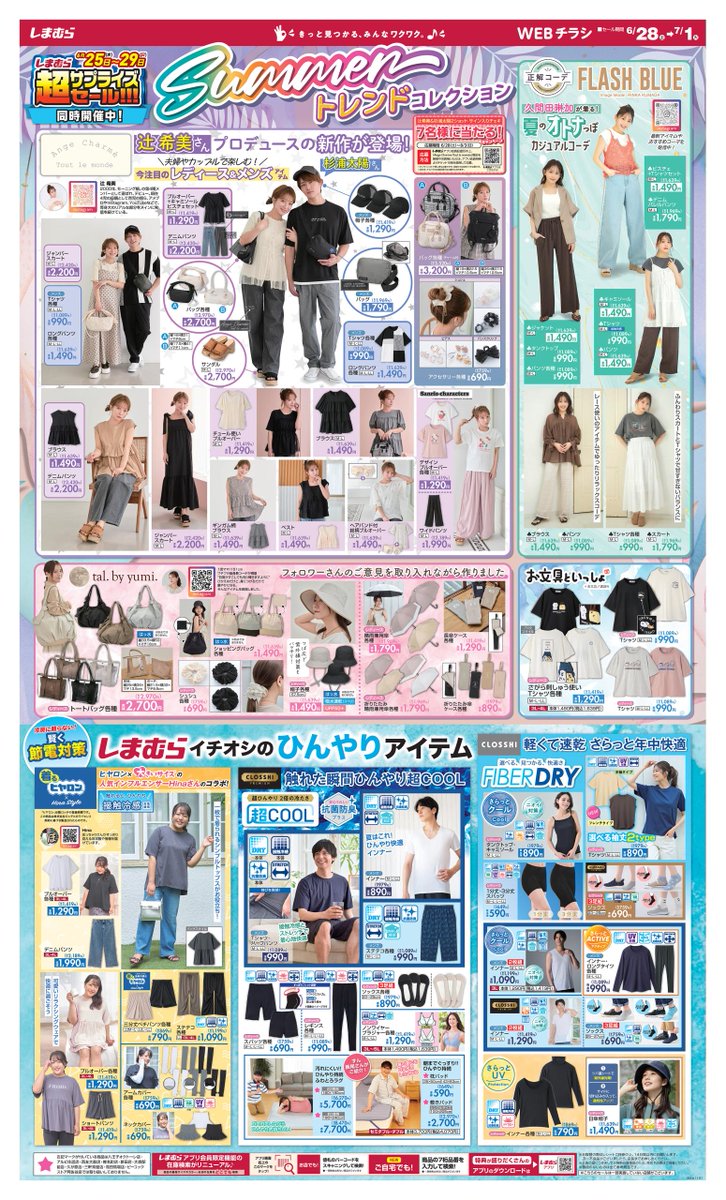 辻希美さんのブランドからyumiさんのブランドまで今回もアツすぎる🥹💖
欲しいものを厳選するの大変だ😫💕

🍸ジャンパースカート┃￥2,420
🍸ショッピングバッグ各種┃￥1,639

セール期間：6/28(土)～7/1(火)
↓もっと知りたい方は下のリンクをタップ✨
shimamura.gr.jp/shimamura/flie…