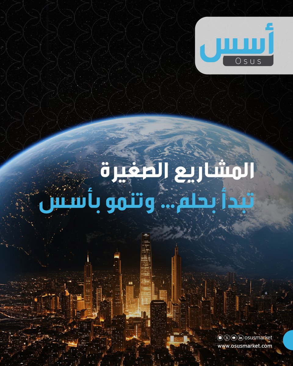 في #اليوم_العالمي_للمشروعات_الصغيرة_والمتوسطة، ندعم المشروعات الصغيرة والمتوسطة بخدمات تقنية، واستشارات عملية، ونماذج عمل تساعدها على التوسع بثقة.
وفي #منصة_أسس، نرافق المشاريع من الفكرة إلى التنفيذ.

نمي مشروعك اليوم عبر: osusmarket.com