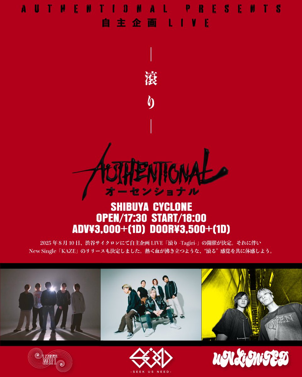 🩸情報解禁🩸
2025.8.10(Sun)
SHIBUYA CYCLONE
AUTHENTIONAL pre.
滾り- Tagiri -

＜ACT＞
AUTHENTIONAL
SEEK US NEED
WITT
UNLiMiTED

OPEN 17:30/START 18:00
ADV¥3,000/DOOR¥3,500＋1D
🎫BAND📩RESERVE
🎫Livepocket
t.livepocket.jp/e/v2dez

#AUTHENTIONAL 
#滾り