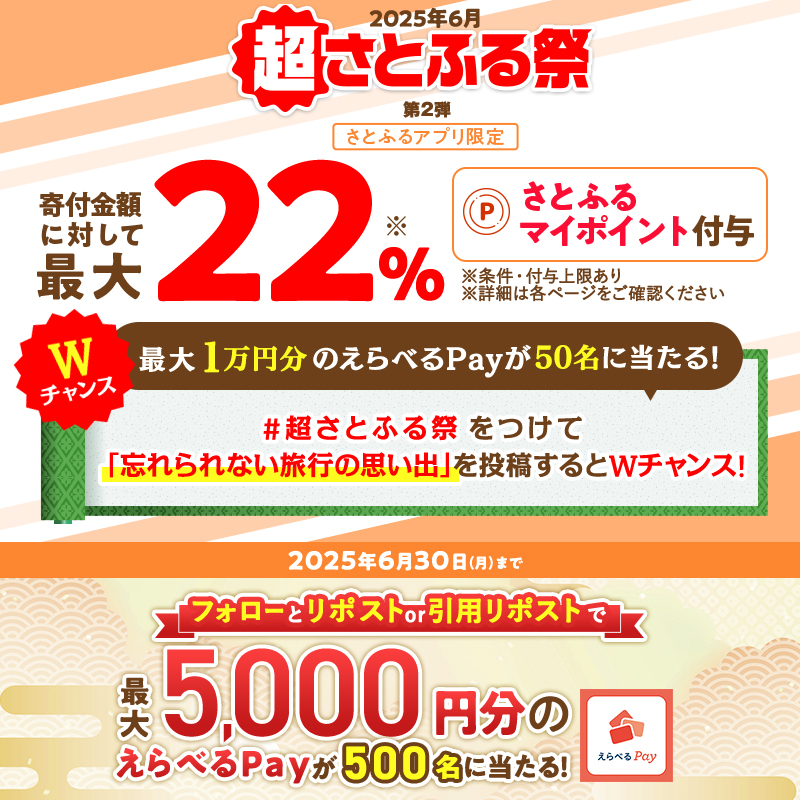 さとふるプロモーション ふるさと納税サイト (@satofull_promo) on Twitter photo /
なんと第2弾も開催🎉
最大22%もらえる超さとふる祭!
\
#超さとふる祭 をつけて「忘れられない旅行の思い出」を投稿するとWチャンスで最大1万円分のえらべるPayが当たる🎁
【応募方法】
① <a href="/satofull_promo/">さとふるプロモーション ふるさと納税サイト</a> をフォロー
②本投稿をリポスト or 引用リポスト /
なんと第2弾も開催🎉
最大22%もらえる超さとふる祭!
\
#超さとふる祭 をつけて「忘れられない旅行の思い出」を投稿するとWチャンスで最大1万円分のえらべるPayが当たる🎁
【応募方法】
① <a href="/satofull_promo/">さとふるプロモーション ふるさと納税サイト</a> をフォロー
②本投稿をリポスト or 引用リポスト
