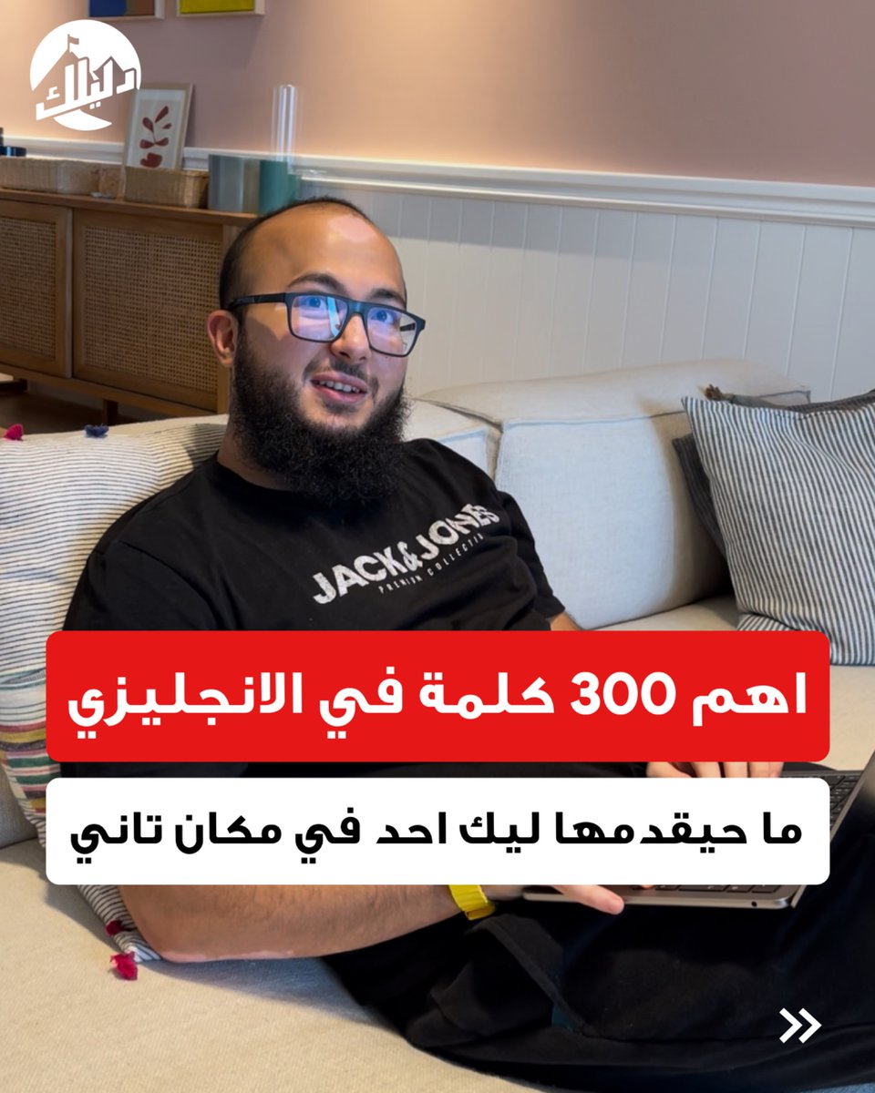 ⛔️  تبغى تتكلم انجليزي بإحترافية زي الاجانب 

لازم تحفظ هذي الكلمات اللي 100% راح تحتاجها في حياتك اليومية

تابع:
