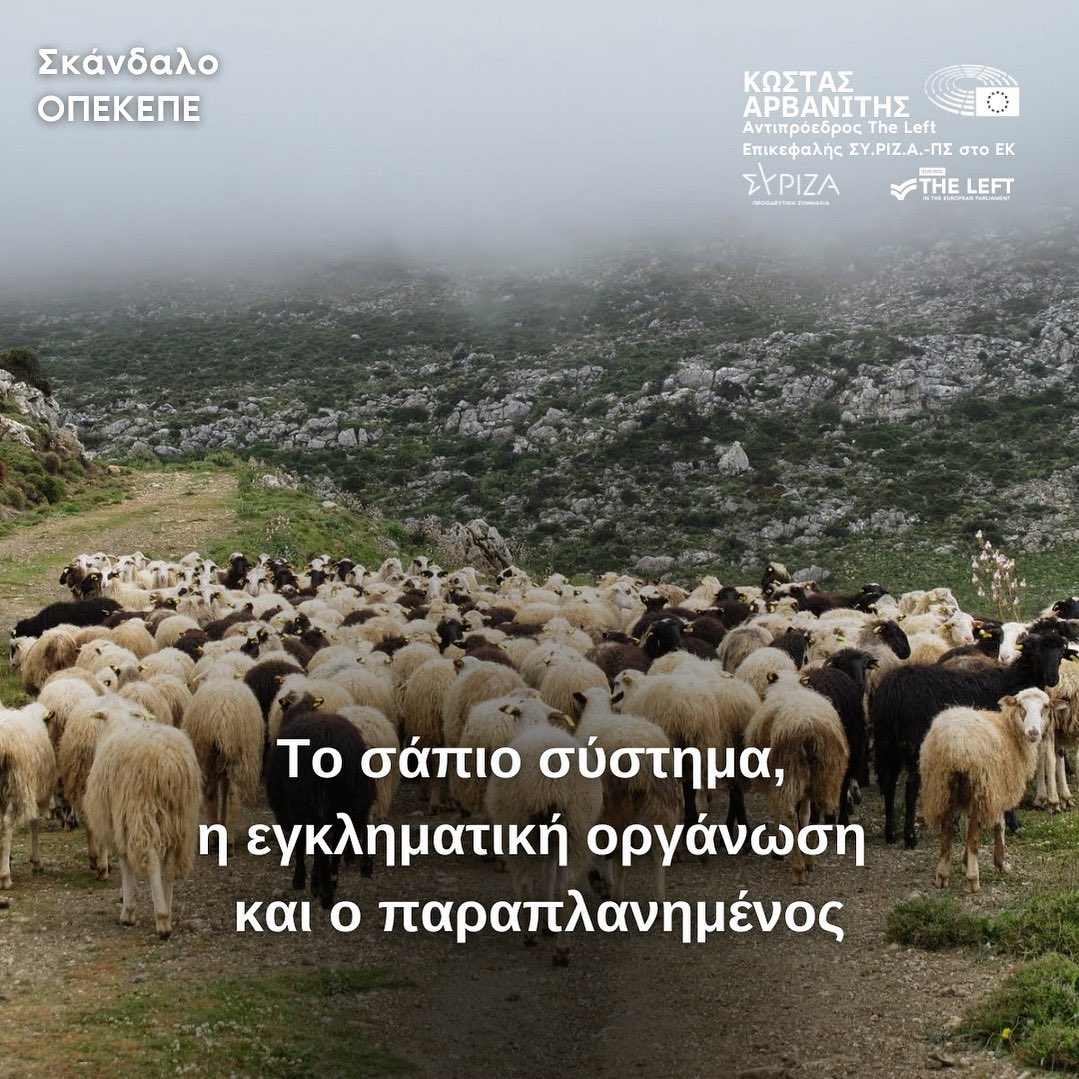 🔻Το σάπιο σύστημα, η εγκληματική οργάνωση και ο συνήθης παραπλανημένος

🔻Αυτή η κυβέρνηση έχει σαπίσει μέχρι το μεδούλι. Εμείς το ξέραμε. Πλέον, με το σκάνδαλο του ΟΠΕΚΕΠΕ δεν μπορούν να το αμφισβητήσουν ούτε οι Βρυξέλλες. Εξακολουθούν να μην βλέπουν ούτε εδώ θέμα με το