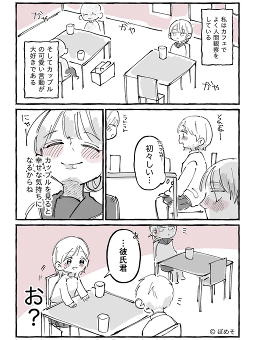 カフェにいたカップルの言動が可愛すぎたから漫画にした。
(1/2) 