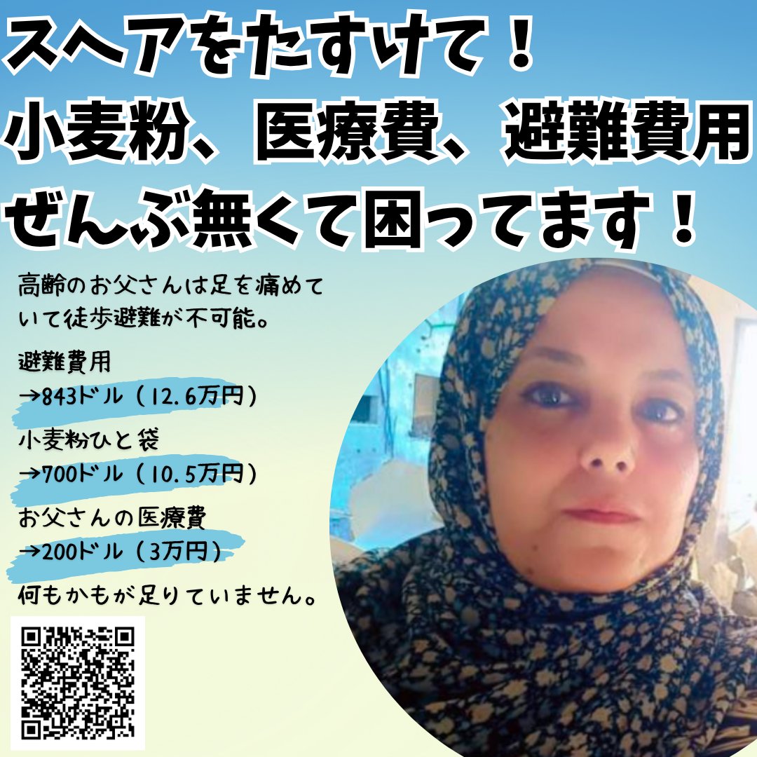 高齢のお父さんと２人、レッドゾーンで耐えているスヘアさん。
悪名高い🇺🇸の支援に往復50km歩いて行き、小麦粉は手に入らず、かろうじて入手した食用油もギャングに奪われて、何も持たずに帰ってきました😭

もうあんな危ない場所へ行かせたくないです😭
拡散プリーズ‼‼‼‼
chuffed.org/project/128624…