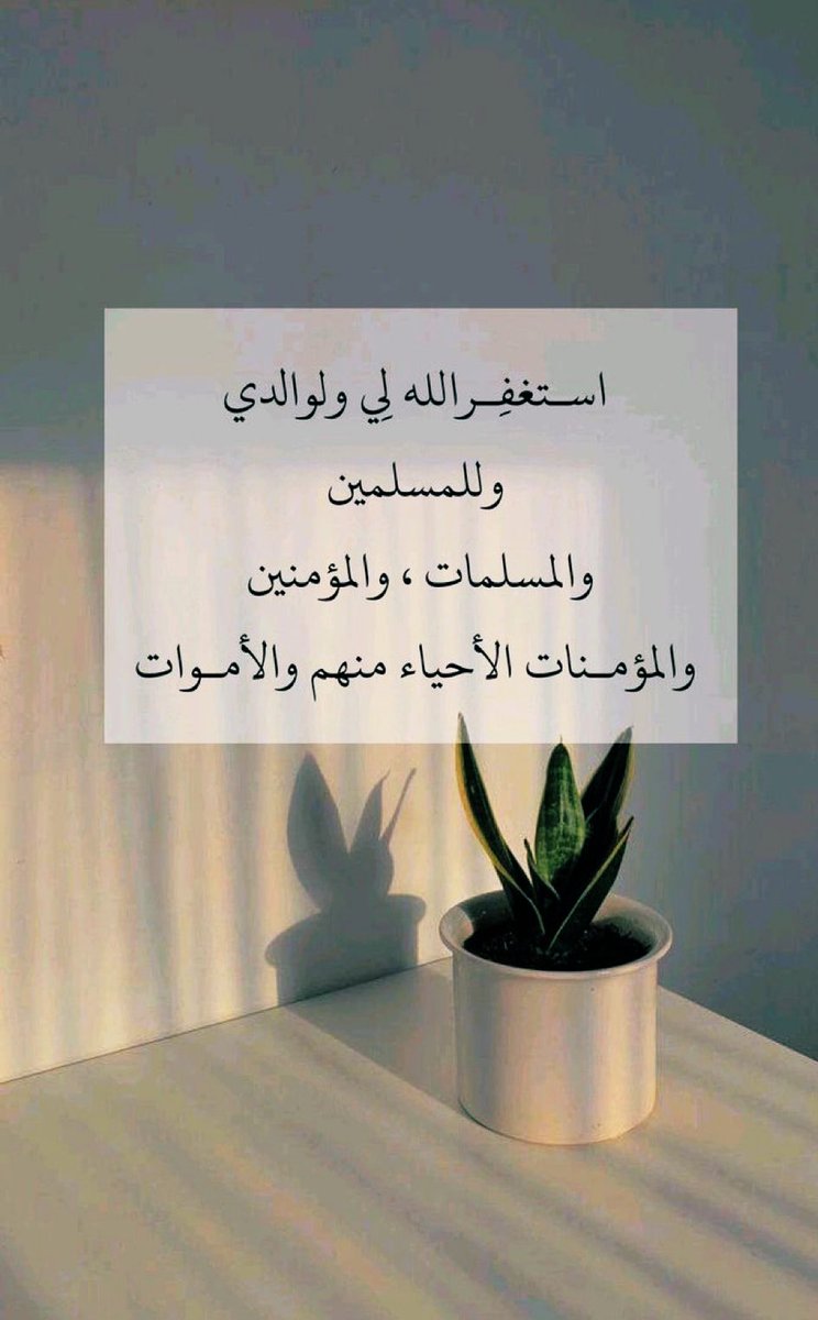 #الاستغفار_من_اسباب_النجاه

اللهم لا تواخذنا بذنوبنا ولا بأخطائنا ولابتقصيرنا يارب العالمين__ أستغفر الله من كل ذنب واتوب اليه.🌸🍃