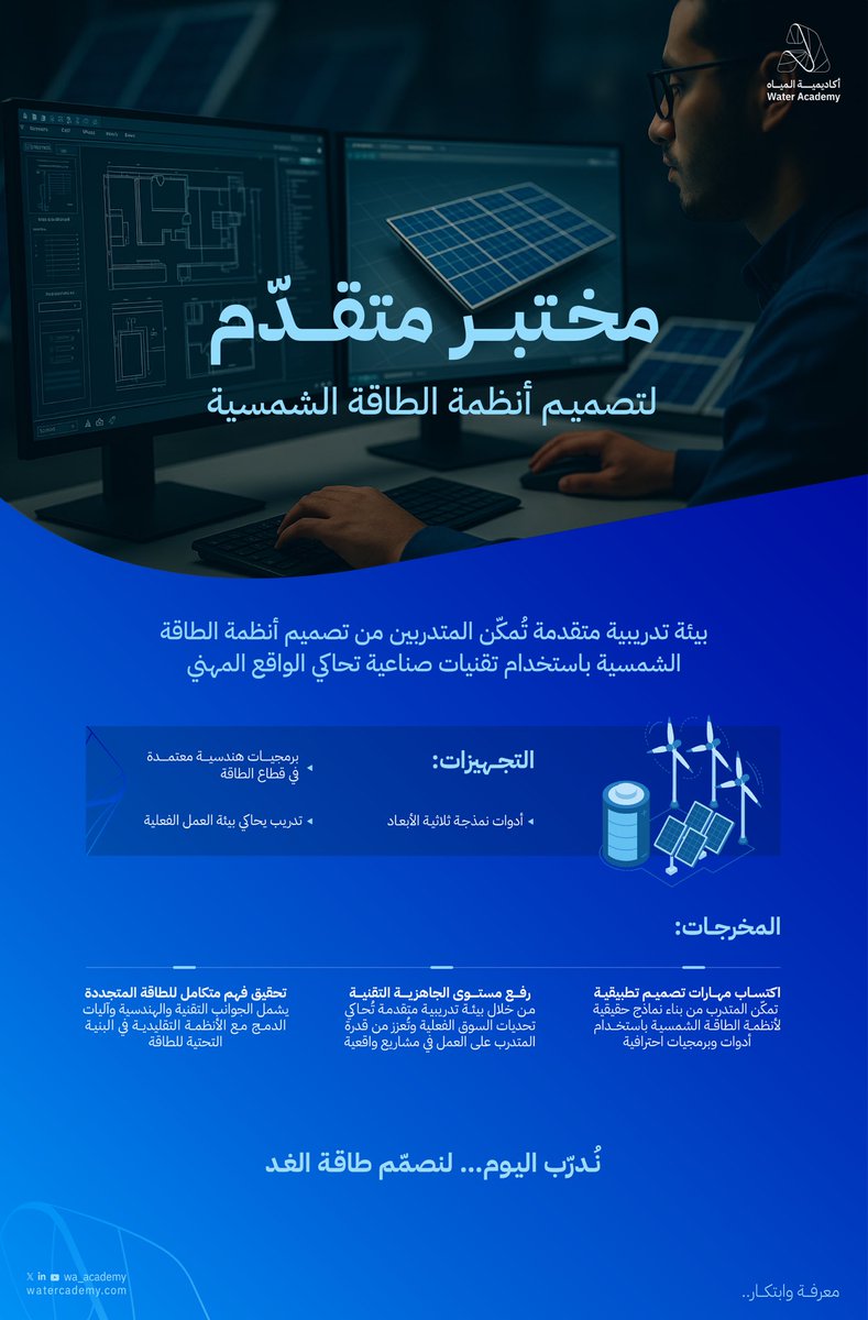 نسهم من خلال مختبر الطاقة الشمسية في تمكين مهندسين قادرين على تطوير أنظمة مبتكرة تدعم مستقبل الطاقة المستدامة، بما يتماشى مع #رؤية_2030.
#أكاديمية_المياه