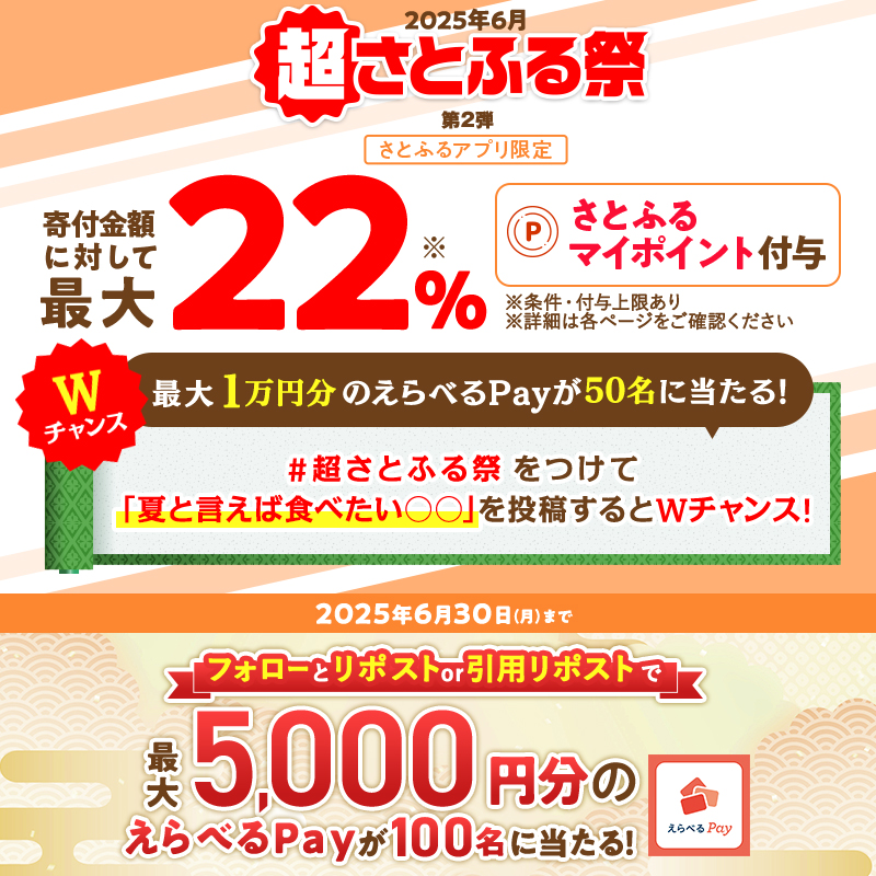 さとふるプロモーション ふるさと納税サイト (@satofull_promo) on Twitter photo /
なんと第2弾も開催🎉
最大22%もらえる超さとふる祭!
\
#超さとふる祭 をつけて「夏と言えば食べたい○○」を投稿するとWチャンスで最大1万円分のえらべるPayが当たる🎁
【応募方法】
① <a href="/satofull_promo/">さとふるプロモーション ふるさと納税サイト</a> をフォロー
②本投稿をリポスト or 引用リポスト /
なんと第2弾も開催🎉
最大22%もらえる超さとふる祭!
\
#超さとふる祭 をつけて「夏と言えば食べたい○○」を投稿するとWチャンスで最大1万円分のえらべるPayが当たる🎁
【応募方法】
① <a href="/satofull_promo/">さとふるプロモーション ふるさと納税サイト</a> をフォロー
②本投稿をリポスト or 引用リポスト