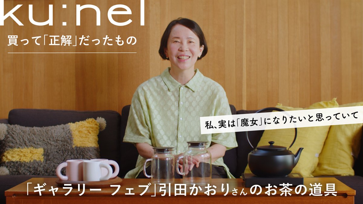 【動画公開】クウネルの人気企画『買って「正解」だったもの』が動画になって登場。第1回目は、吉祥寺の「ギャラリー フェブ」、パン屋「ダンディゾン」を営む引田かおりさんがお茶道具の「おすすめ」を紹介してくれました。youtu.be/EjHp53GWcpQ?si…