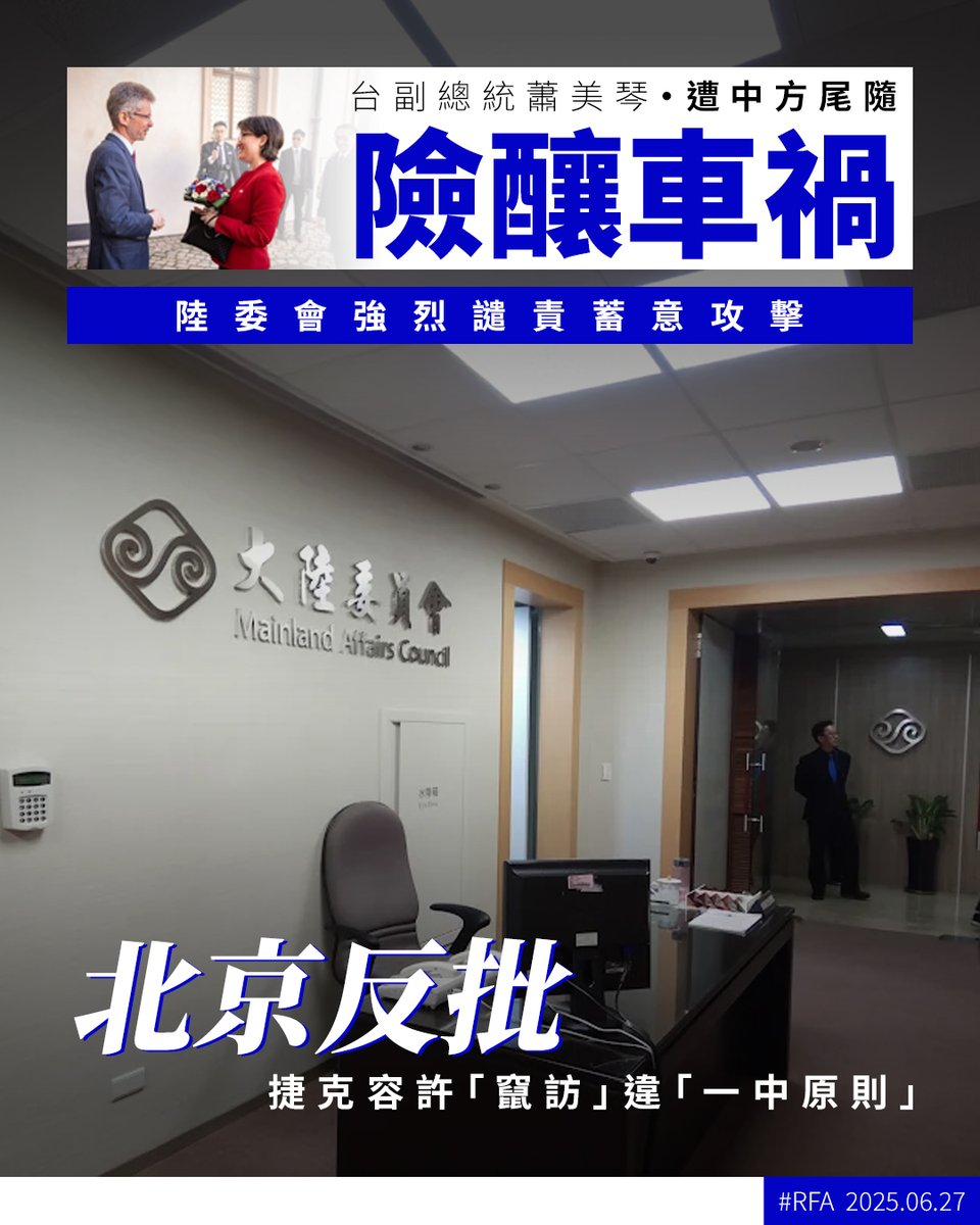 台灣副總統 #蕭美琴 去年3月以副總統當選人身分出訪 #捷克，遭到 #中國外交人員 尾隨險釀車禍，台灣 #陸委會 周五（27日）表達嚴正抗議並強烈譴責 #中共 惡劣行徑；#中國外交部 則批評捷克允許蕭美琴「竄訪」，嚴重違背「#一個中國原則」➡️ ca.rfa.org/czech-hsiao-bi…
