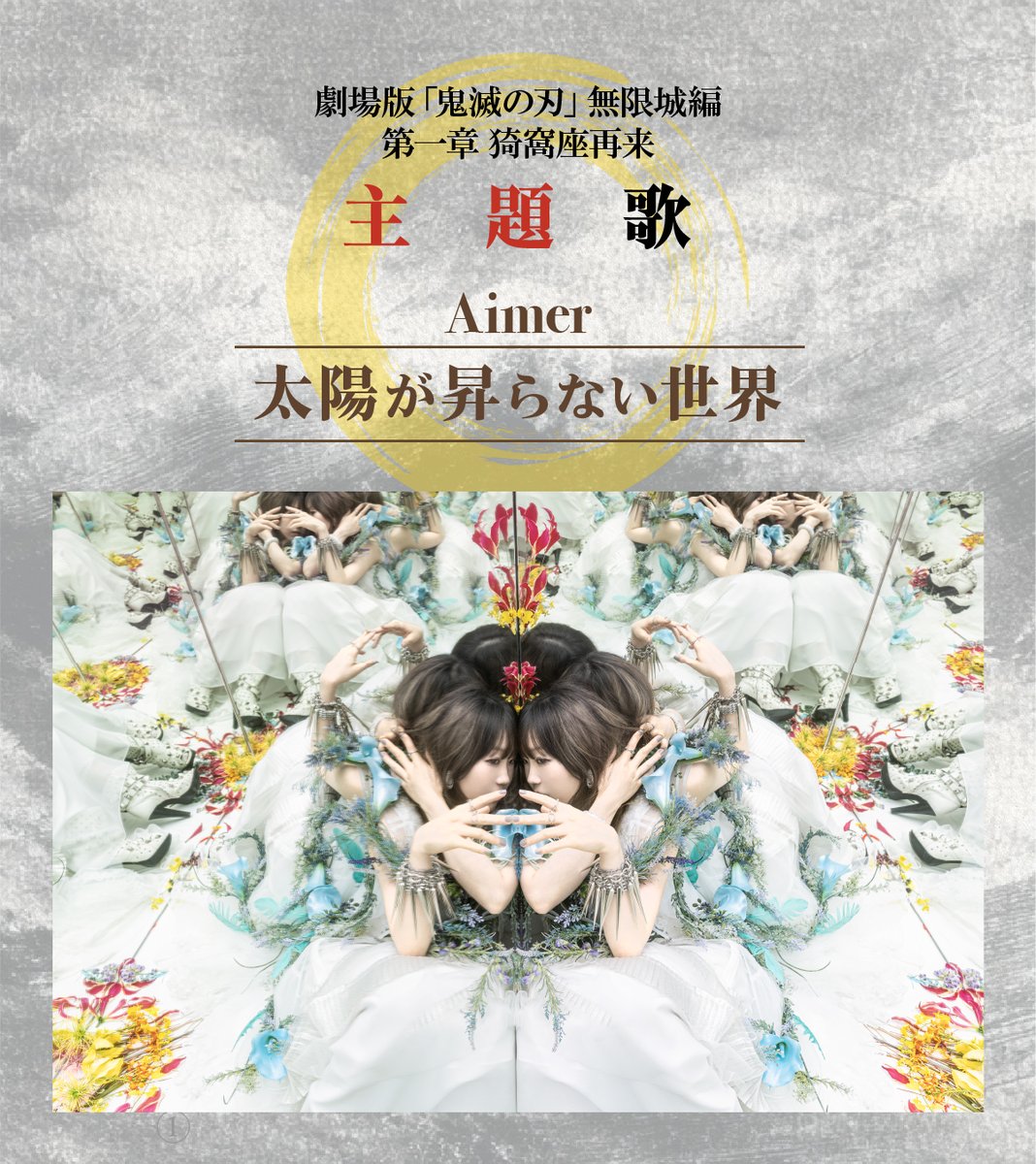 Aimer_and_staff's tweet image. 【お知らせ】
#Aimer 新曲「 #太陽が昇らない世界 」が7/18(金)公開『劇場版「鬼滅の刃」無限城編 第一章 猗窩座再来』主題歌に決定しました!!
🎧7/19(土)0時~先行配信
💿7/23(水)26thシングル「太陽が昇らない世界」発売
▽詳細
aimer-web.jp/news/archive/?…
お楽しみに!
by staff
#鬼滅の刃…