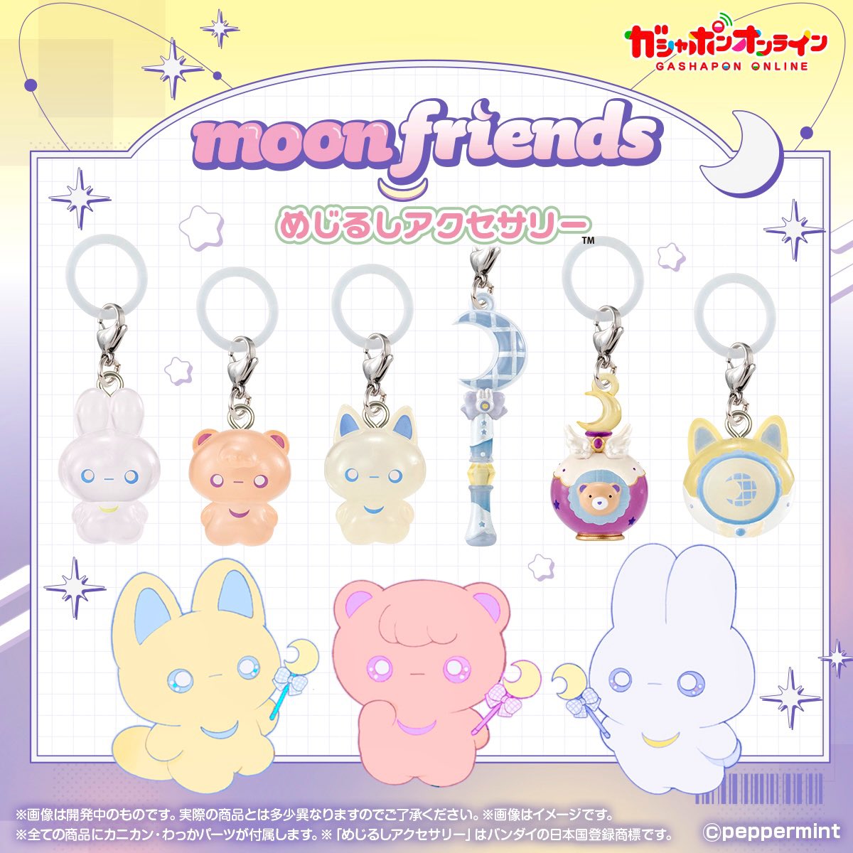 🌙　moon friends 🌙
めじるしアクセサリー
（税込300円）

✧₊⁺ ⋆⭒˚｡˖°.⊹ ࣪✧˖°. ✧₊⁺ ⋆⭒˚｡˖°.⊹ ࣪✧˖°.

なんと！『moon friends』が9月に
めじるしアクセサリーになって登場します！！✨🐇🧸🦊

ムーンフレンズモチーフのステッキやコンパクトもあります✨

詳細はこちら⇩✨