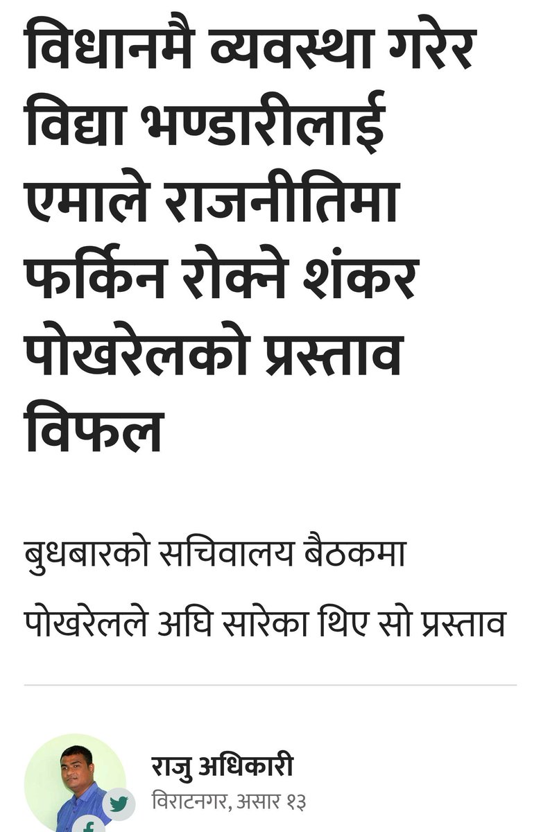 kedar_sharmaa's tweet image. सोच्छु र छक्क पर्छु / छक्क पर्छु र सोच्छु, गणतन्त्रलाई बढी 'अप्ठ्यारो' केपी ओलीको अहङ्कार, व्यवहार र छविका कारण पर्ला कि विद्या भण्डारीको राजनीति प्रवेशको महत्वाकाङ्क्षाका कारण?
.
(नोटः यसमा मेरो पक्षधरता छैन। समाचार:हे. स्क्रीनशट) देखेर मात्र मनमा प्रश्न आएको हो।)