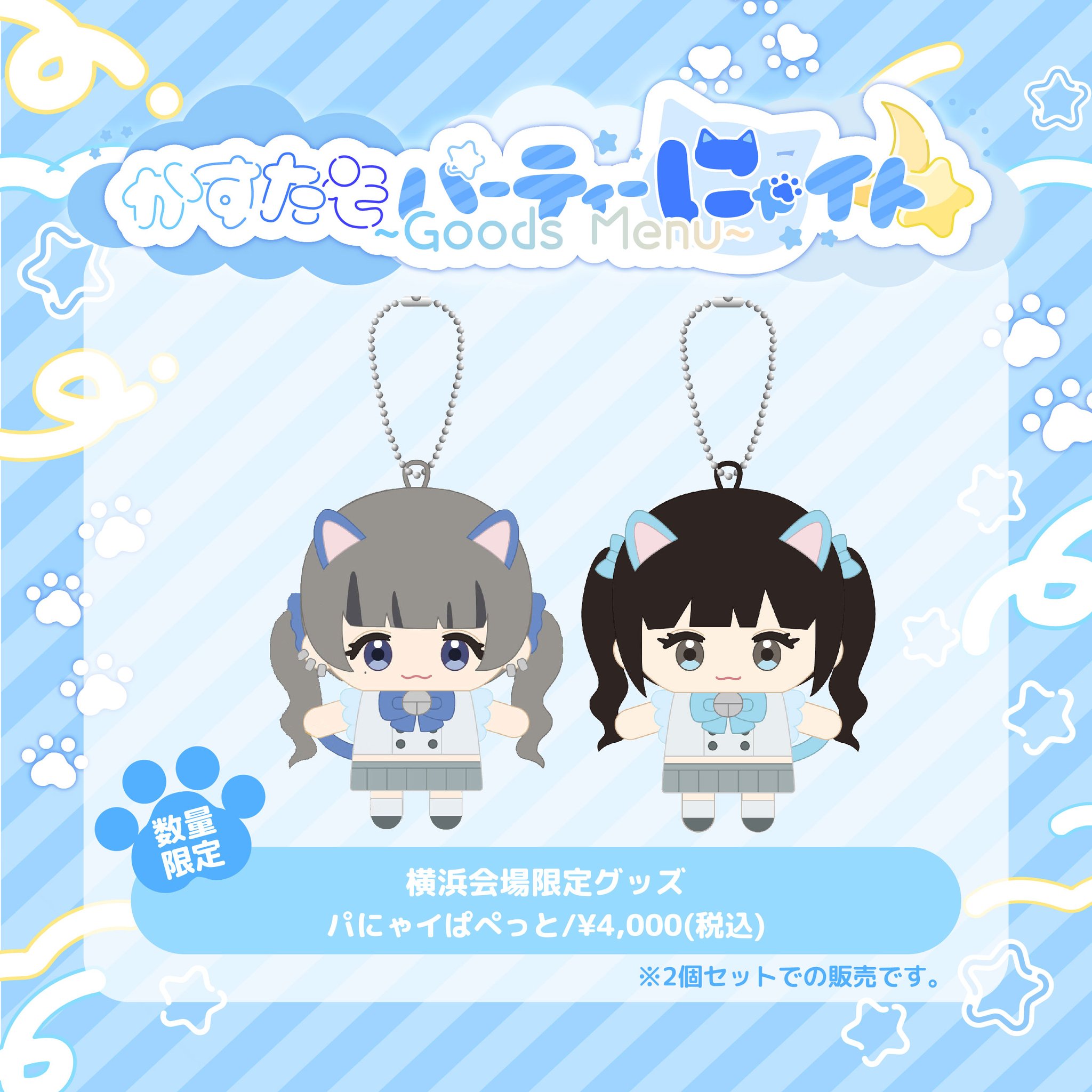 まあたそ かす かすたそ パーティーにゃイト グッズ くじ パにゃイ パペット Ulmeme on X: 