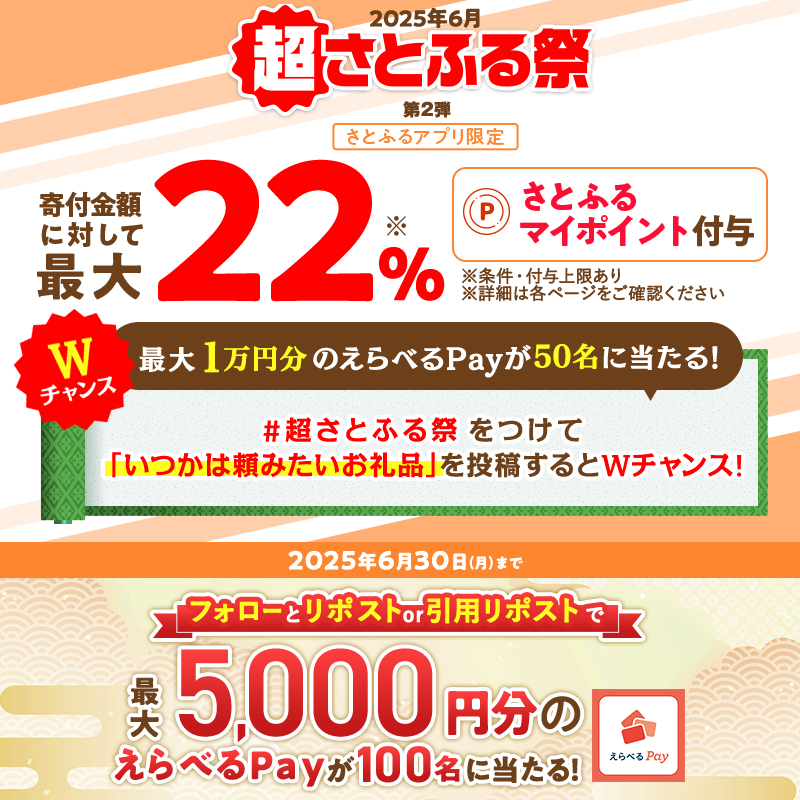 さとふるプロモーション ふるさと納税サイト (@satofull_promo) on Twitter photo /
なんと第2弾も開催🎉
最大22%もらえる超さとふる祭!
\
#超さとふる祭 をつけて「いつかは頼みたいお礼品」を投稿するとWチャンスで最大1万円分のえらべるPayが当たる🎁
【応募方法】
① <a href="/satofull_promo/">さとふるプロモーション ふるさと納税サイト</a> をフォロー
②本投稿をリポスト or 引用リポスト /
なんと第2弾も開催🎉
最大22%もらえる超さとふる祭!
\
#超さとふる祭 をつけて「いつかは頼みたいお礼品」を投稿するとWチャンスで最大1万円分のえらべるPayが当たる🎁
【応募方法】
① <a href="/satofull_promo/">さとふるプロモーション ふるさと納税サイト</a> をフォロー
②本投稿をリポスト or 引用リポスト