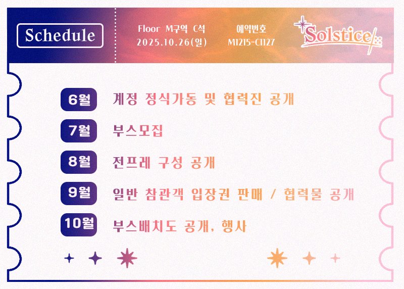 ‼️D-121‼️
미니배포전의 향후 타임라인을 안내드립니다.