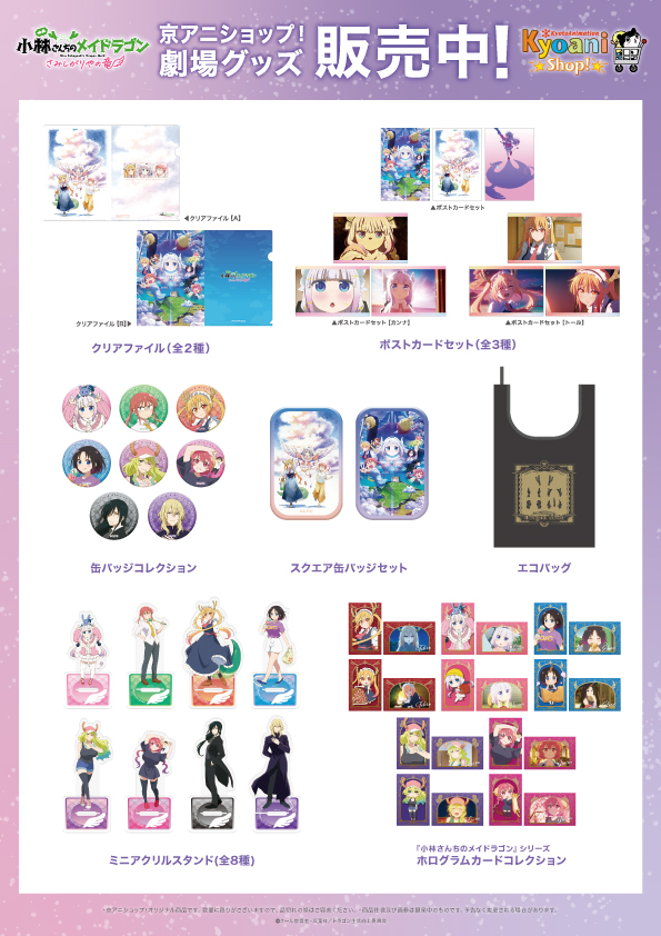 映画メイドラゴン 劇場グッズ好評販売中✨ ＼ 各劇場にてパンフレット