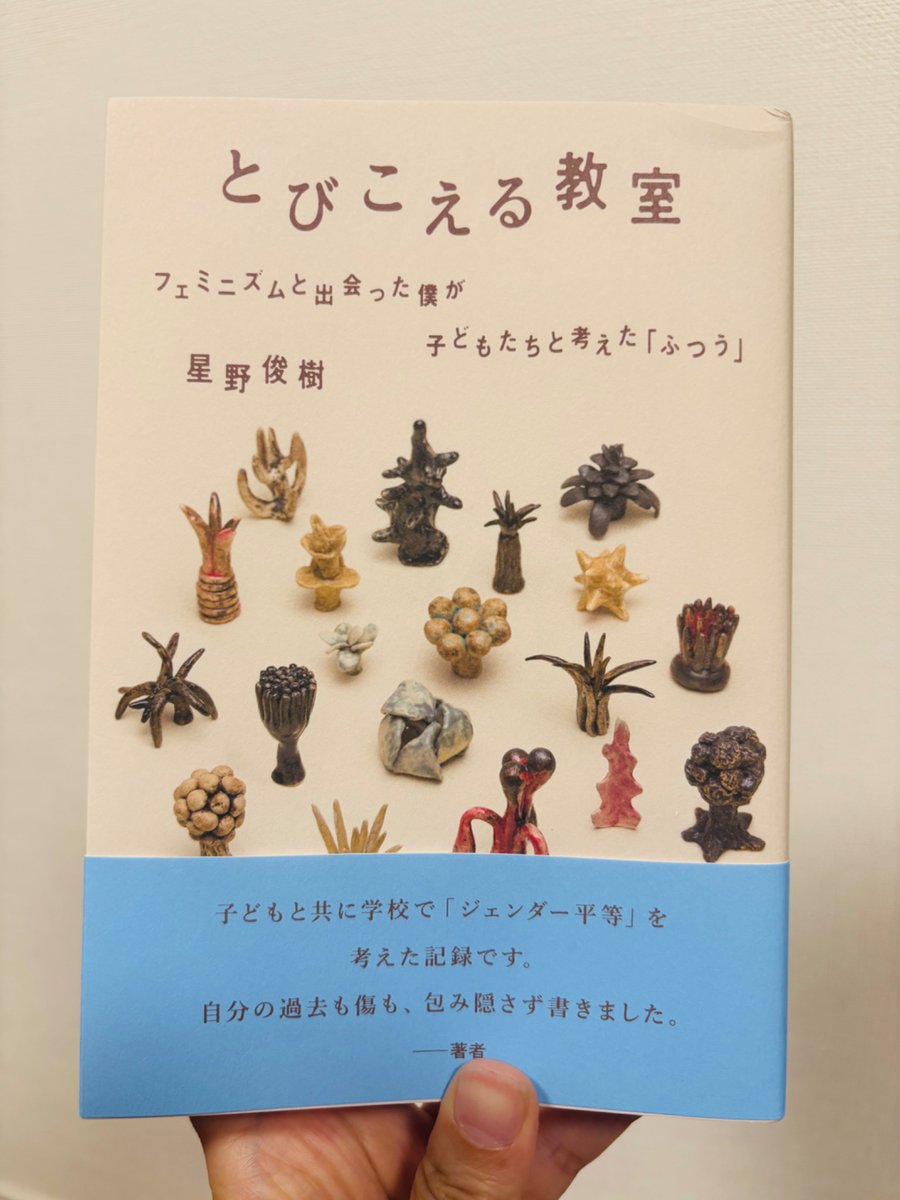 星野俊樹さん「とびこえる教室-フェミニズムと出会った僕が子どもたちと考えた『ふつう』」届きました！自身のあり方がいかに実践に反映されているか。ほっしーの人生と教育実践が丁寧に綴られています。ぜひ！amzn.asia/d/g79gWGh