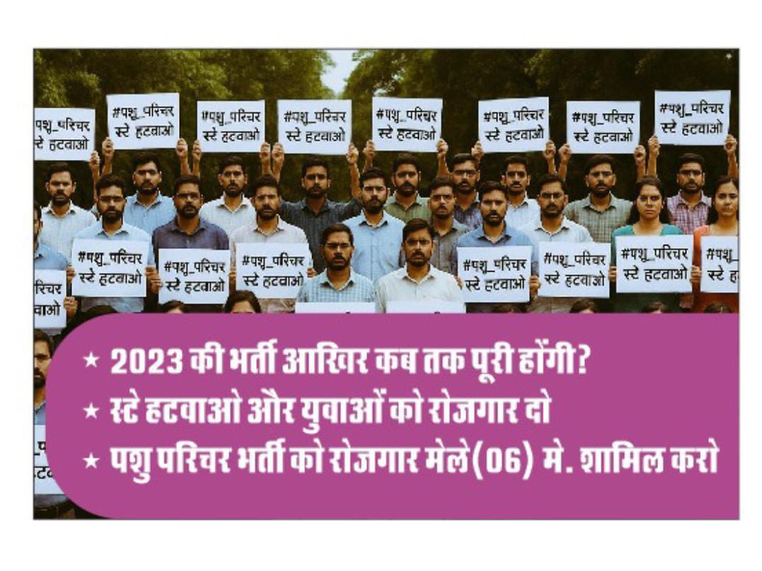 ÃŤǗĹ ŜĤÃŘϻÃ (@ilioobksnq60933) on Twitter photo माननीय मुख्यमंत्री जी <a href="/BhajanlalBjp/">Bhajanlal Sharma</a> और पशुपालन मंत्री जी <a href="/JoraramKumawat/">Joraram Kumawat</a> हम सभी पशु परिचर चयनित अभ्यर्थी आपसे हाथ जोड़कर निवेदन krte है की 2 जुलाई हमारी भर्ती पे से स्टे हटवाकर हम गरीब परिवार के बच्चो को रोजगार प्रदान करे हम सदैव आपके आभारी रहेंगे🙏🙏
<a href="/BadhalDr/">डॉ भाग चन्द बधाल DR BHAG CHAND BADHAL, RAS</a> <a href="/alokrajRSSB/">Alok Raj</a> माननीय मुख्यमंत्री जी <a href="/BhajanlalBjp/">Bhajanlal Sharma</a> और पशुपालन मंत्री जी <a href="/JoraramKumawat/">Joraram Kumawat</a> हम सभी पशु परिचर चयनित अभ्यर्थी आपसे हाथ जोड़कर निवेदन krte है की 2 जुलाई हमारी भर्ती पे से स्टे हटवाकर हम गरीब परिवार के बच्चो को रोजगार प्रदान करे हम सदैव आपके आभारी रहेंगे🙏🙏
<a href="/BadhalDr/">डॉ भाग चन्द बधाल DR BHAG CHAND BADHAL, RAS</a> <a href="/alokrajRSSB/">Alok Raj</a>