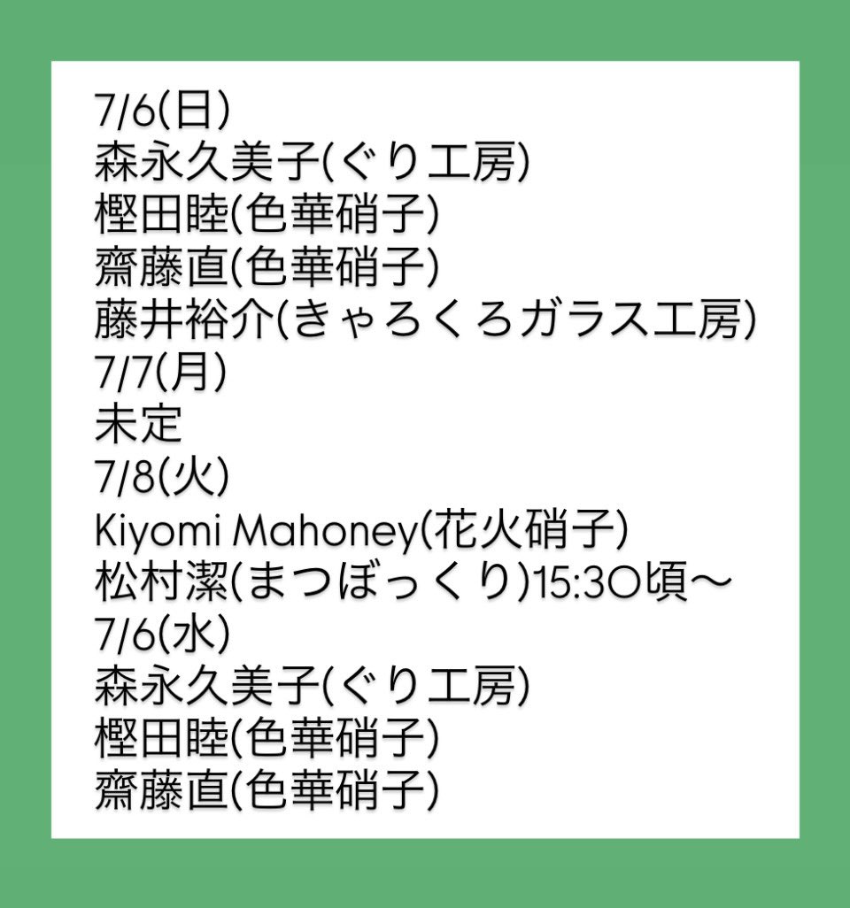 ガラスペン万博🏮期間中の作家在廊予定は、このようになっております。作り手に会いにいらしてくださいね❣️
