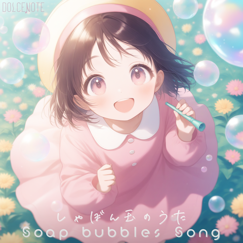 DOLCENOTE's tweet photo. #kzn 22nd single.
Song about children happily watching and playing with soap bubbles.
“Soap bubbles Song”
Releasing on Jul/7th!

#kzn 22ndシングル
子供達がしゃぼん玉を見ながらはしゃいでいる様子を歌にしました。
「しゃぼん玉のうた」
7月7日公開！ https://t.co/ERxw9V6oOT