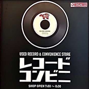 🪩純国産音楽DJ-MIX PARTY🍻コンビニにバッカゲン！
ゆめむら後夜祭的に遊ぶのもアリ！
「3J：スリージェイ」

7/5(土) 17:00-22:00
会場:浜町レコードコンビニ🏪<a href="/RECORD_CONVENI/">レコードコンビニ</a> 

Fee:¥1,000 

DJ:
DJフクタケ
刑
サカキバラ 

FOOD: 
🌭マチガイネッサンドウィッチズ😋

#レコードコンビニ 
#JPOPDJ