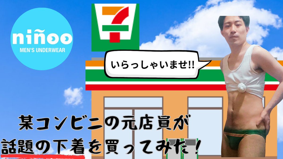 kii_kun96's tweet photo. 某コンビニの元店員が話題の下着を
買ってみた！【購入品紹介】
https://t.co/ndXba8iigo

毎週金曜日20時投稿
YouTubeみてね♡
@ninoojp
#ninoo
#ニノオ
#どこにでもいる普通のゲイ
#きいち https://t.co/KeGJ0fP94i