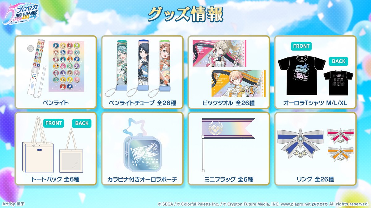 プロセカ感謝祭 情報🎉 感謝祭グッズをご紹介🌈 詳細はこの後21時ごろ
