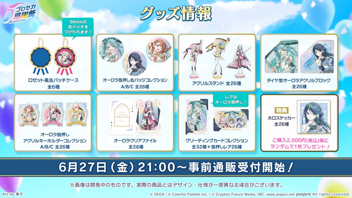 #プロセカ感謝祭 情報🎉
感謝祭グッズをご紹介🌈

詳細はこの後21時ごろより公開の事前通販サイトをご確認ください☺️

📺番組生配信中：youtube.com/live/Sds-D9TB6…
#プロセカ放送局