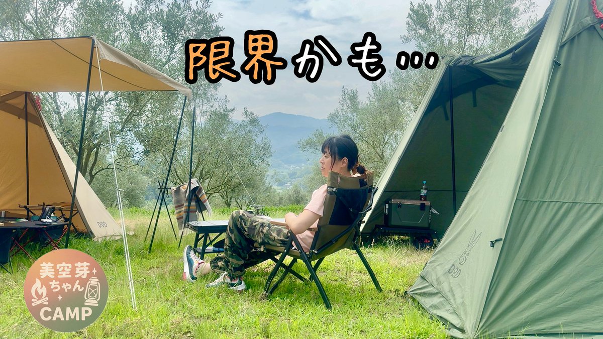 happymegutanto's tweet photo. 【もう無理かも…】
体力も気力も限界。
でも、夜のライブで救われた日。
気持ちのアップダウン全部そのまま詰め込みました。
🎥YouTube:https://t.co/h32V5hO4zT
#キャンプ女子 #ソロキャンプ #推し活 #OKIOlive https://t.co/WMesOif4BX