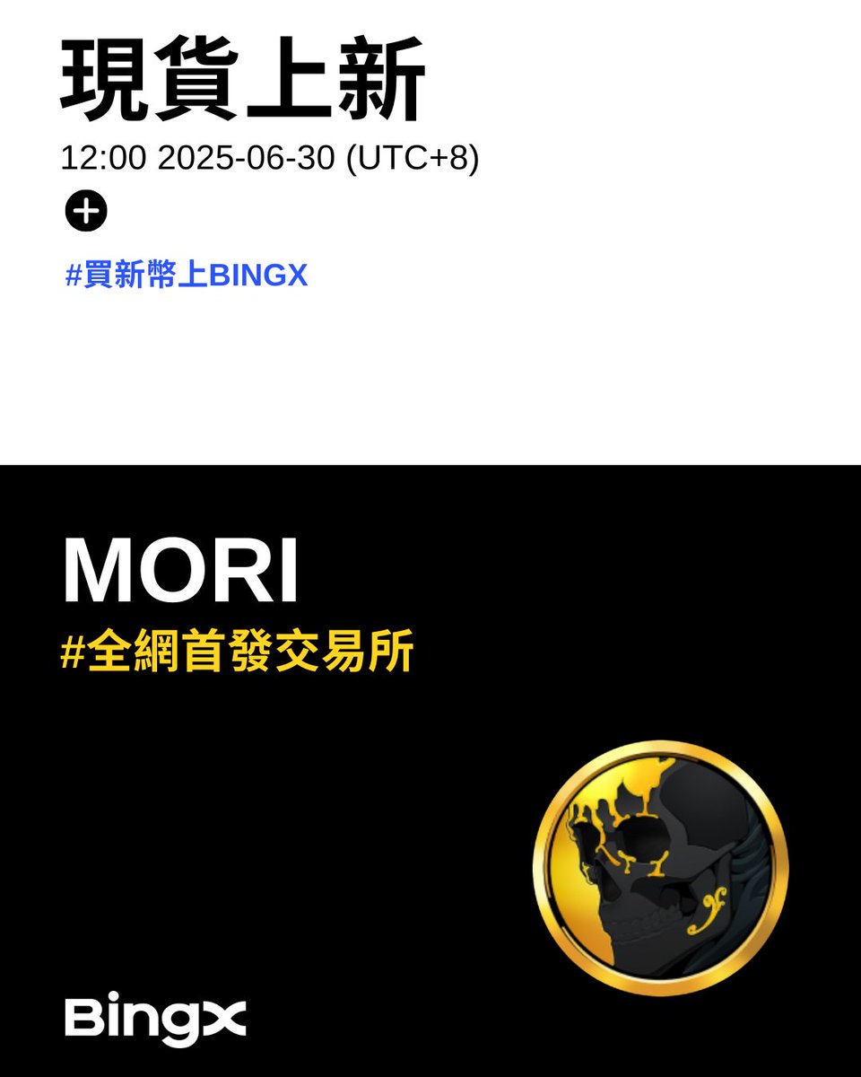 全球首發】@MoriCoinCrypto Mori Coin (#MORI) 將於BingX  現貨上線來自320萬粉絲支持的暗網傳奇，Professor Moriarty 正式發行專屬Meme 幣搶先一步👉  https://t.co/4Bhmkv9TOf 開放充幣：2025年6月27日12:00（UTC） 開放交易：2025年6月30日12:00（UTC）  開放提幣：2025年 ...