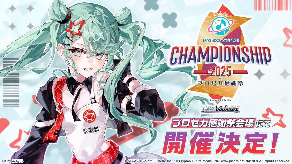 🎮プロジェクトセカイ Championship 2025 inプロセカ感謝祭 powered by