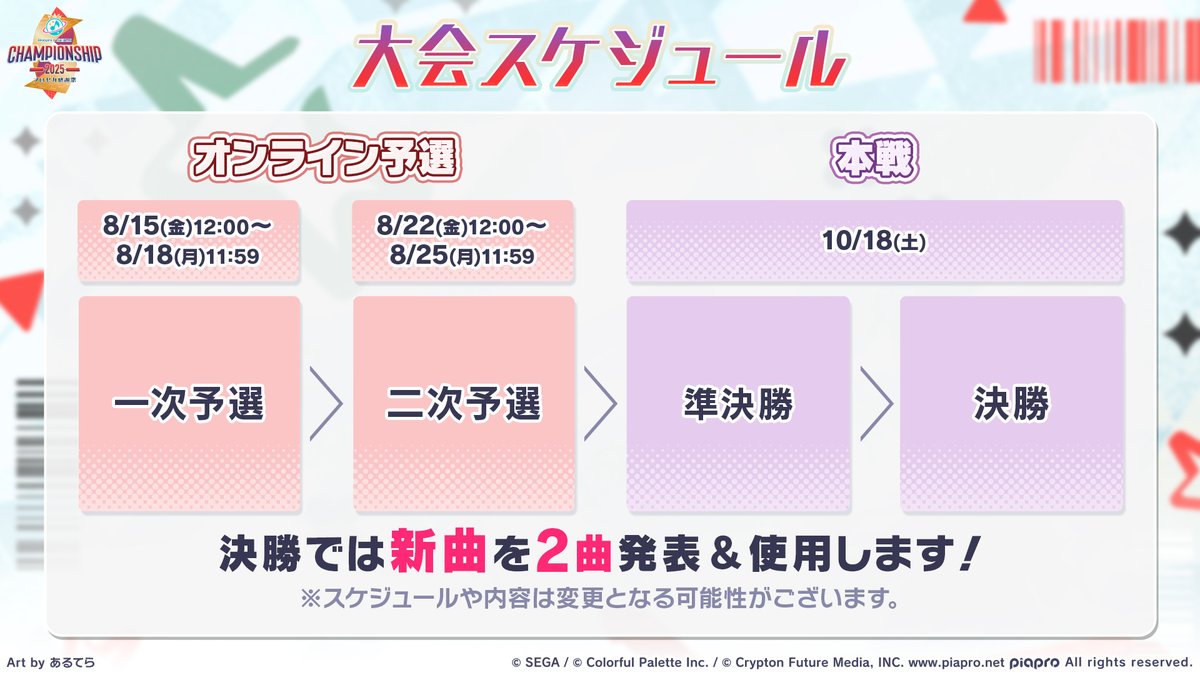 🎮#プロセカCS 2025 inプロセカ感謝祭 📱予選日程 一次予選：8月15日