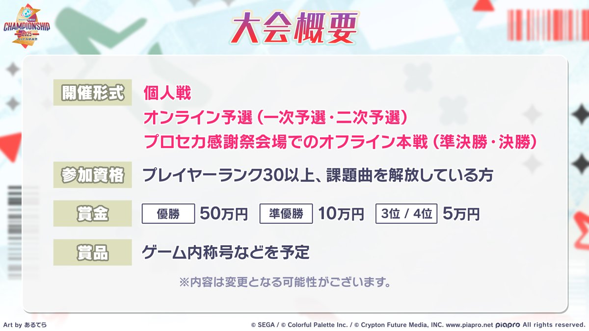 🎮#プロセカCS 2025 inプロセカ感謝祭 📱予選日程 一次予選：8月15日